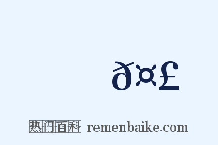 瑯𤣺是什么意思的图片